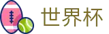 2026美加墨世界杯 - 冠军赔率官方查询表 - 2026世界杯下注通道